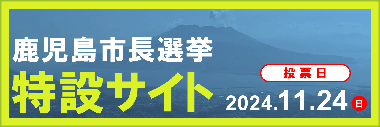 鹿児島市長選挙