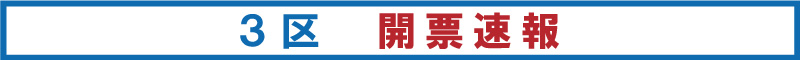 MBC南日本放送｜MBC衆議院議員選挙特設サイト｜鹿児島3区開票速報