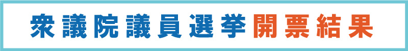 MBC南日本放送｜MBC衆議院議員選挙特設サイト｜鹿児島開票結果