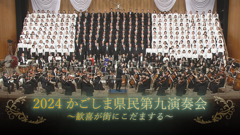 2024かごしま県民第九演奏会