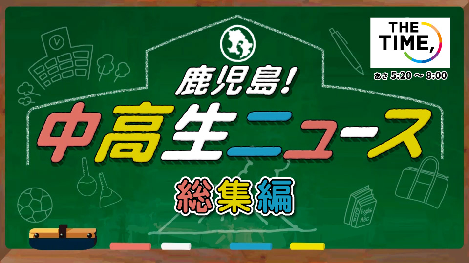 鹿児島発！中高生ニュース 総集編