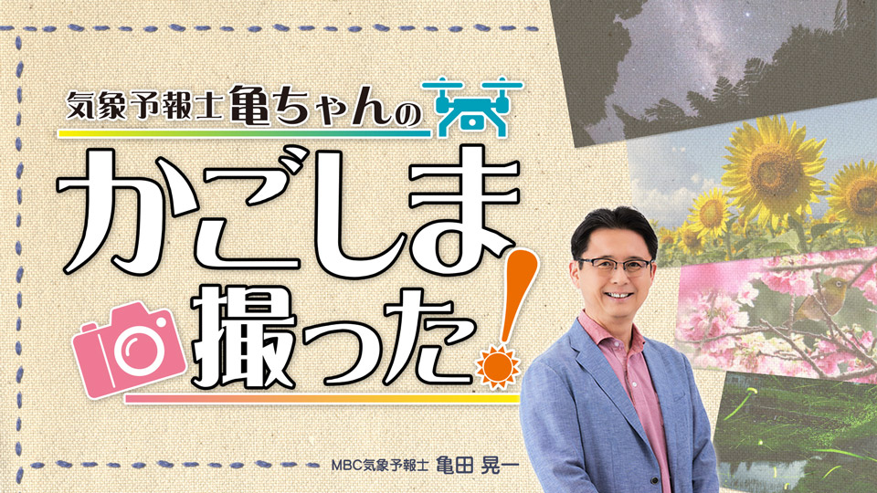 気象予報士亀ちゃんのかごしま撮った！