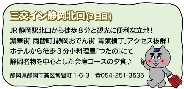 三交イン静岡北口(2日目)