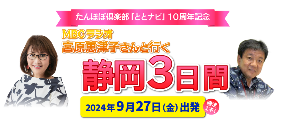 宮原恵津子さんと行く！静岡3日間