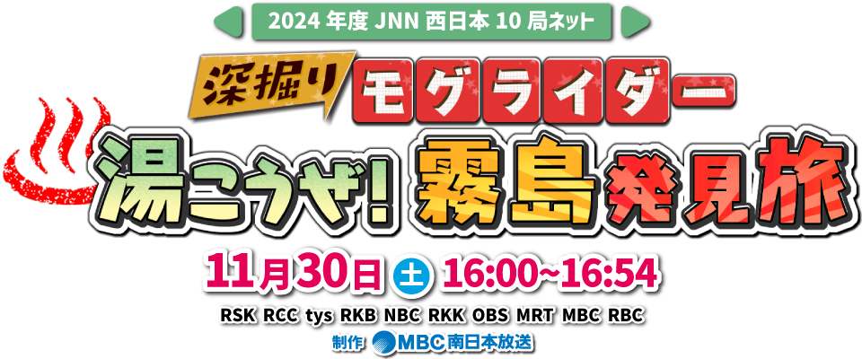 JNN西日本10局ネット『深掘りモグライダー　湯こうぜ！霧島発見旅』2024年11月30日(土)16:00～放送