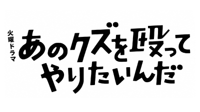 火曜ドラマ『あのクズを殴ってやりたいんだ』