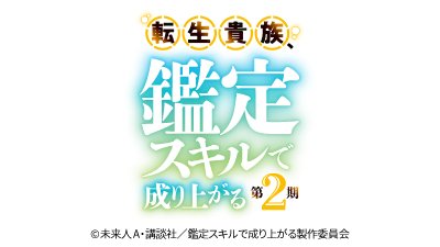 転生貴族、鑑定スキルで成り上がる 第2期