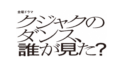 金曜ドラマ『クジャクのダンス、誰が見た？』