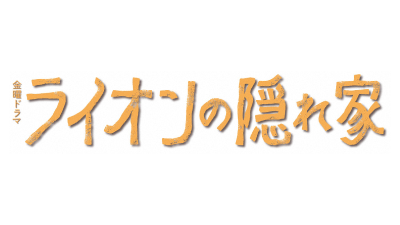 金曜ドラマ『ライオンの隠れ家』