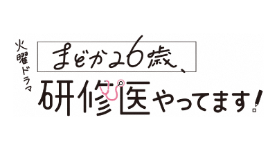 火曜ドラマ『まどか26歳、研修医やってます！』