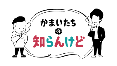 かまいたちの知らんけど