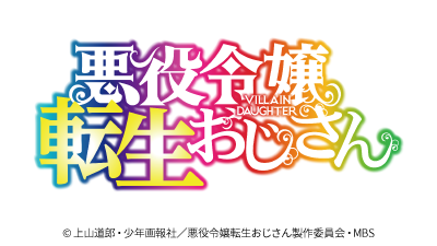 スーパーアニメイズムTURBO「悪役令嬢転生おじさん」