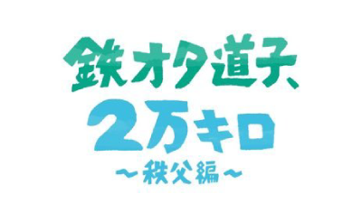 鉄オタ道子、2万キロ～秩父編～