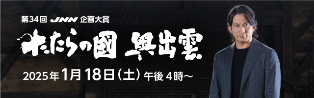 JNN企画大賞「たたらの國　奥出雲」