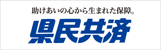 県民共済